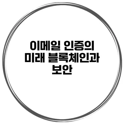 이메일 인증의 미래 블록체인과 보안
