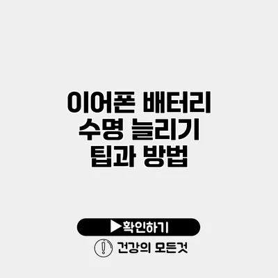 이어폰 배터리 수명 늘리기 팁과 방법