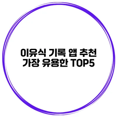 이유식 기록 앱 추천 가장 유용한 TOP5