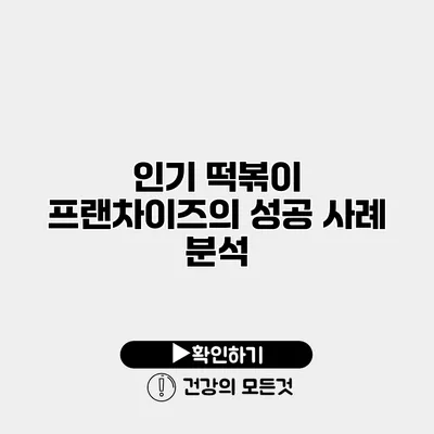 인기 떡볶이 프랜차이즈의 성공 사례 분석