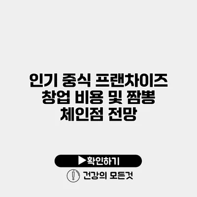 인기 중식 프랜차이즈 창업 비용 및 짬뽕 체인점 전망