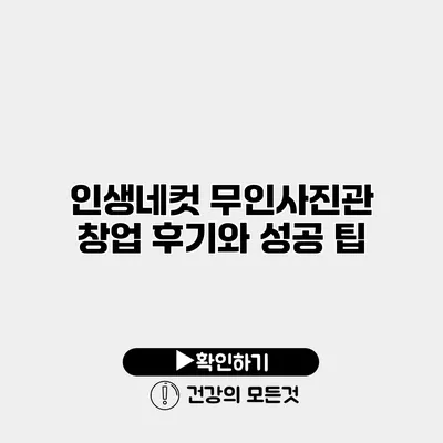 인생네컷 무인사진관 창업 후기와 성공 팁