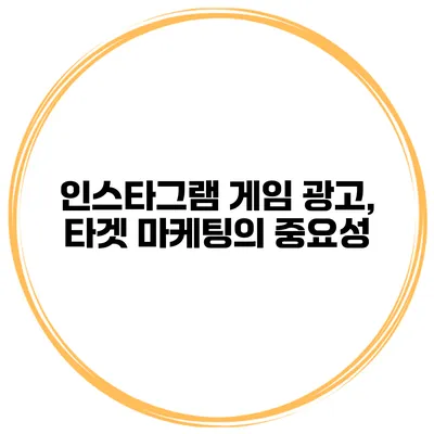 인스타그램 게임 광고, 타겟 마케팅의 중요성