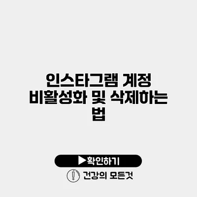 인스타그램 계정 비활성화 및 삭제하는 법