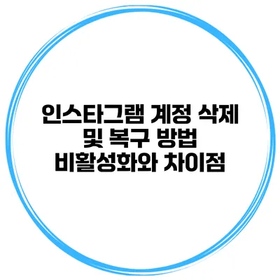 인스타그램 계정 삭제 및 복구 방법 비활성화와 차이점