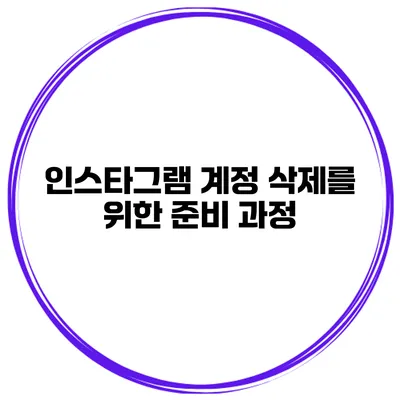 인스타그램 계정 삭제를 위한 준비 과정