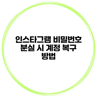 인스타그램 비밀번호 분실 시 계정 복구 방법