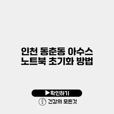 인천 동춘동 아수스 노트북 초기화 방법