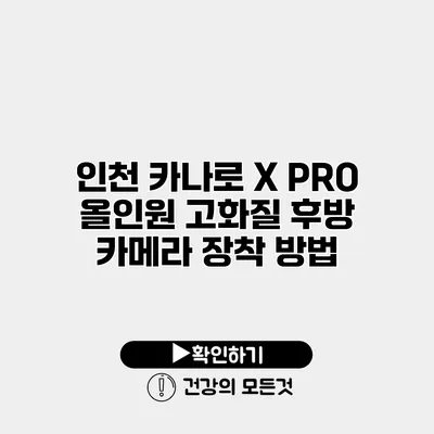 인천 카나로 X PRO 올인원 고화질 후방 카메라 장착 방법