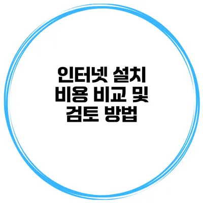 인터넷 설치 비용 비교 및 검토 방법