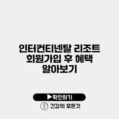 인터컨티넨탈 리조트 회원가입 후 혜택 알아보기