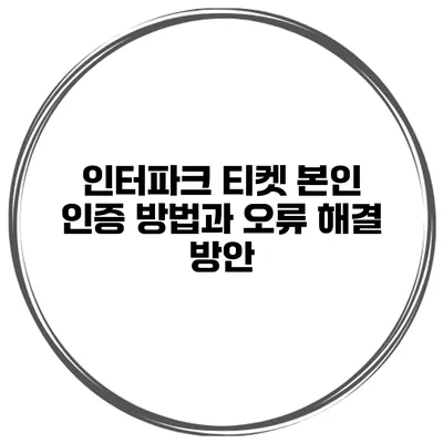 인터파크 티켓 본인 인증 방법과 오류 해결 방안