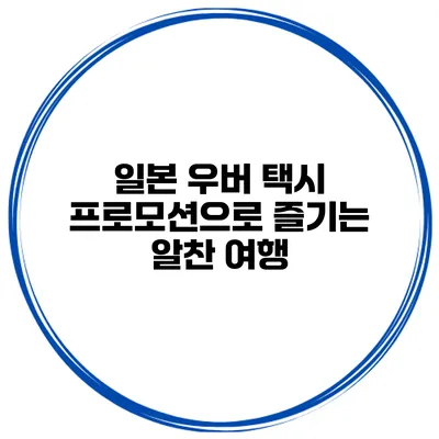 일본 우버 택시 프로모션으로 즐기는 알찬 여행