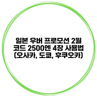 일본 우버 프로모션 2월 코드 2500엔 4장 사용법 (오사카, 도쿄, 후쿠오카)