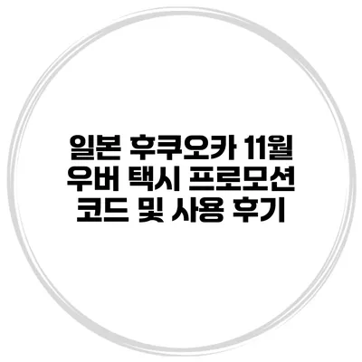일본 후쿠오카 11월 우버 택시 프로모션 코드 및 사용 후기
