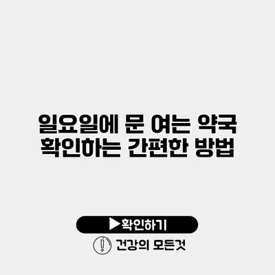 일요일에 문 여는 약국 확인하는 간편한 방법