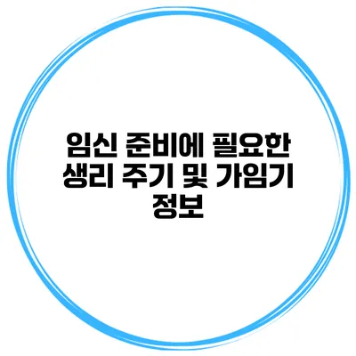 임신 준비에 필요한 생리 주기 및 가임기 정보
