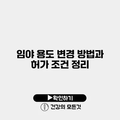 임야 용도 변경 방법과 허가 조건 정리