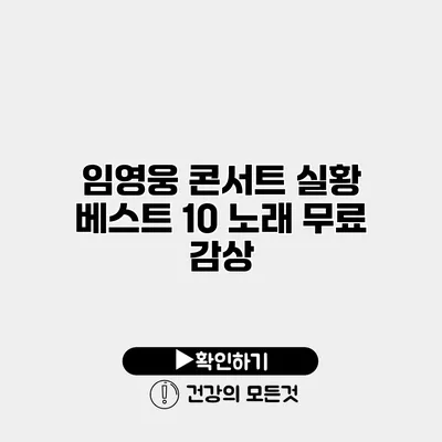 임영웅 콘서트 실황 | 베스트 10 노래 무료 감상