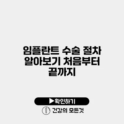 임플란트 수술 절차 알아보기 처음부터 끝까지
