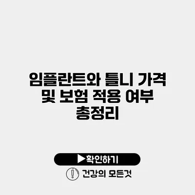 임플란트와 틀니 가격 및 보험 적용 여부 총정리