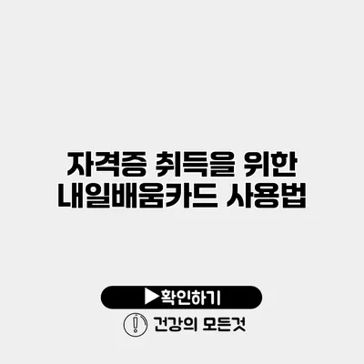 자격증 취득을 위한 내일배움카드 사용법