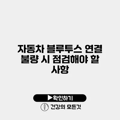 자동차 블루투스 연결 불량 시 점검해야 할 사항