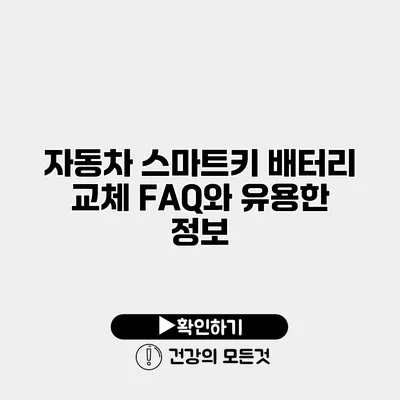 자동차 스마트키 배터리 교체 FAQ와 유용한 정보
