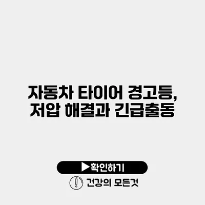 자동차 타이어 경고등, 저압 해결과 긴급출동