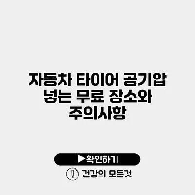 자동차 타이어 공기압 넣는 무료 장소와 주의사항
