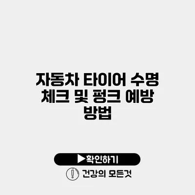 자동차 타이어 수명 체크 및 펑크 예방 방법