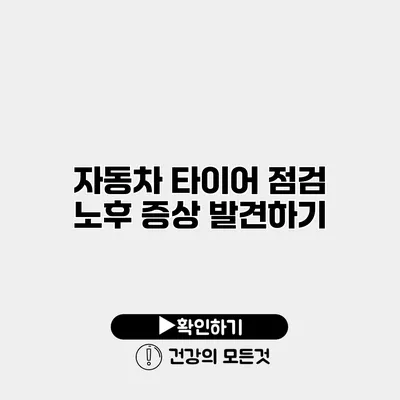 자동차 타이어 점검 노후 증상 발견하기