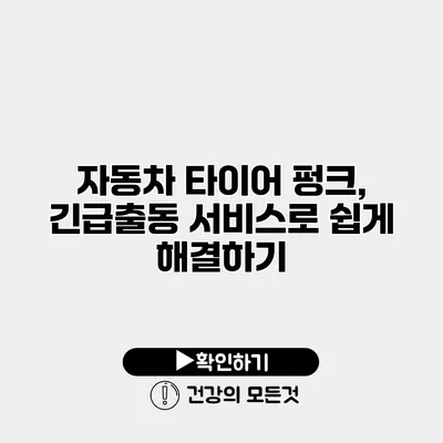 자동차 타이어 펑크, 긴급출동 서비스로 쉽게 해결하기