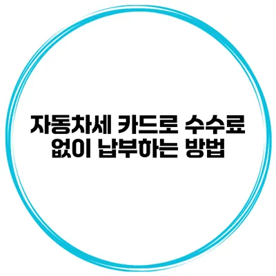 자동차세 카드로 수수료 없이 납부하는 방법