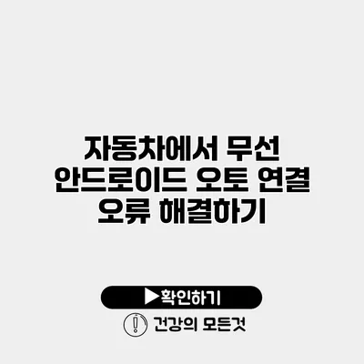 자동차에서 무선 안드로이드 오토 연결 오류 해결하기