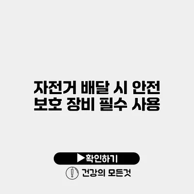 자전거 배달 시 안전 보호 장비 필수 사용