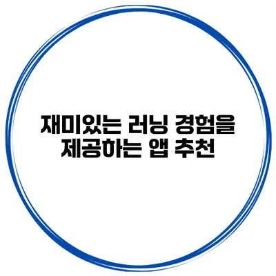 재미있는 러닝 경험을 제공하는 앱 추천