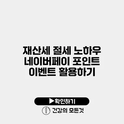 재산세 절세 노하우 네이버페이 포인트 이벤트 활용하기