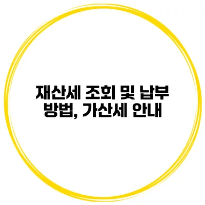 재산세 조회 및 납부 방법, 가산세 안내