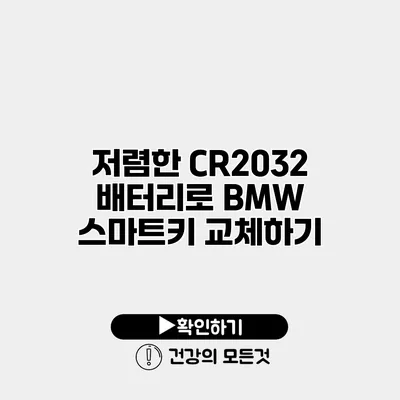 저렴한 CR2032 배터리로 BMW 스마트키 교체하기
