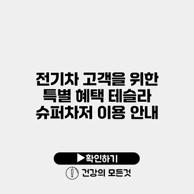 전기차 고객을 위한 특별 혜택 테슬라 슈퍼차저 이용 안내