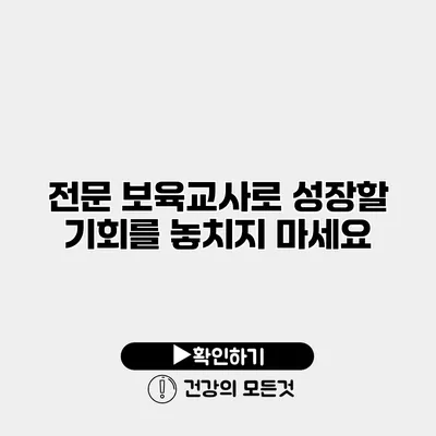 전문 보육교사로 성장할 기회를 놓치지 마세요