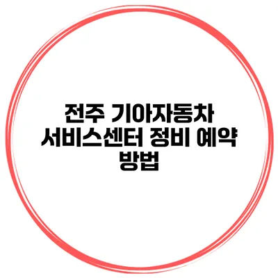 전주 기아자동차 서비스센터 정비 예약 방법