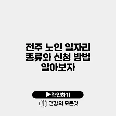 전주 노인 일자리 종류와 신청 방법 알아보자