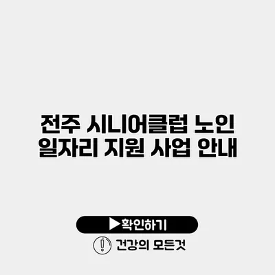 전주 시니어클럽 노인 일자리 지원 사업 안내