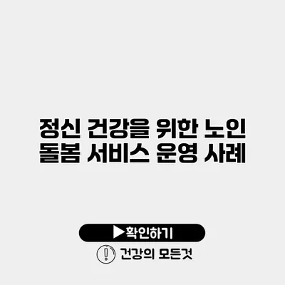 정신 건강을 위한 노인 돌봄 서비스 운영 사례