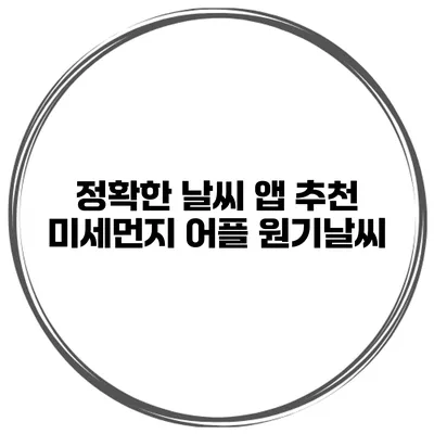 정확한 날씨 앱 추천 미세먼지 어플 원기날씨