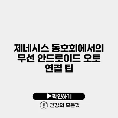 제네시스 동호회에서의 무선 안드로이드 오토 연결 팁