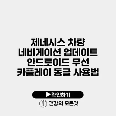 제네시스 차량 네비게이션 업데이트 안드로이드 무선 카플레이 동글 사용법