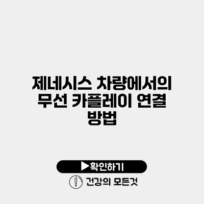 제네시스 차량에서의 무선 카플레이 연결 방법
